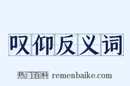 叹仰反义词是什么意思的图片